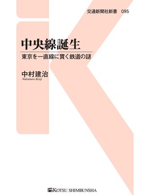 cover image of 中央線誕生